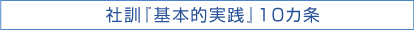 社訓「基本的実践」10か条