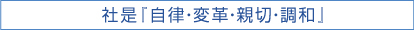 社是『自律・変革・親切・調和』