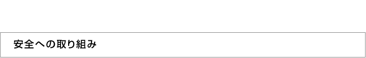 安全への取り組み