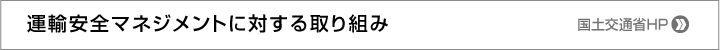 運輸安全マネジメントに対する取り組み